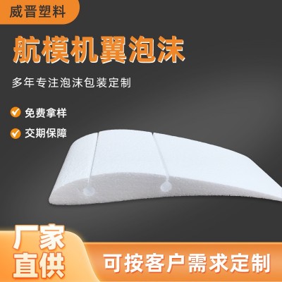 加工定制厂家批发耐摔航模玩具泡沫 滑翔航模机翼泡沫模型制作