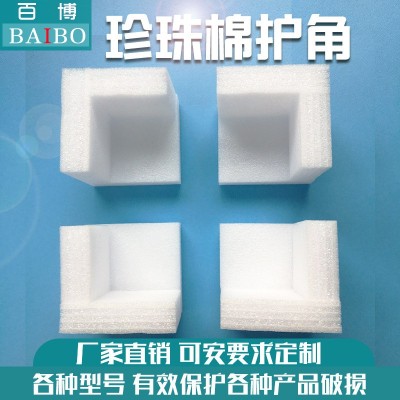 厂家现货直销epe珍珠棉护角防撞泡沫护角家具相框三面直角