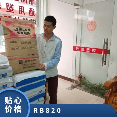 RB820和830 鞋材橡胶 日本JSR TPR或TPE共混改性图3