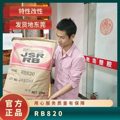 RB820和830 鞋材橡胶 日本JSR TPR或TPE共混改性图5