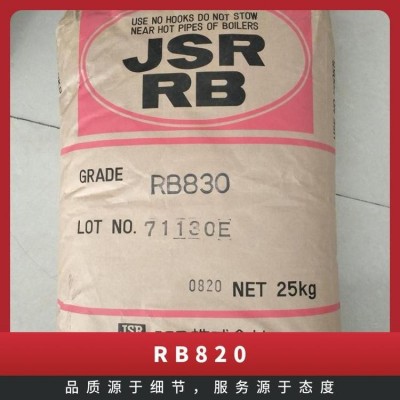 RB820和830 鞋材橡胶 日本JSR TPR或TPE共混改性