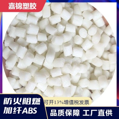 ABS加纤颗粒 白色黑色本色ABS增强20% 环保防火高刚性 注塑挤出级