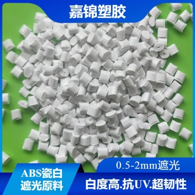 ABS遮光料 1毫米遮光不透光 无黑点照明灯具专用小米白ABS遮光料