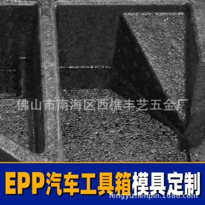 EPP汽车工具箱配件防撞包装泡沫成型模具开模定制加工生产一条龙图4