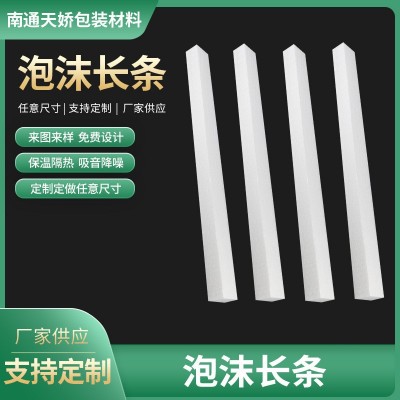 加工定制 聚苯乙烯EPS泡沫长条 阻燃eps泡沫板 欢迎详询客服