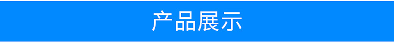 产品展示