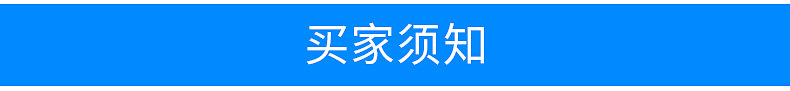 买家须知