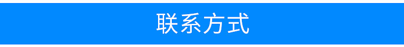 联系方式