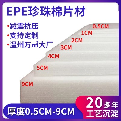 温州厂家epe珍珠棉片材物流包装快递运输防震白色打包珍珠棉板材