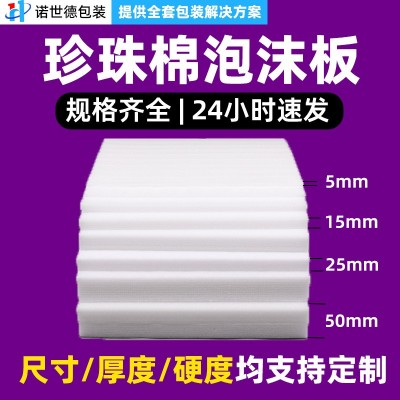 现货厂家批发epe珍珠棉泡沫板 防震快递打包填充材料泡沫棉片板材