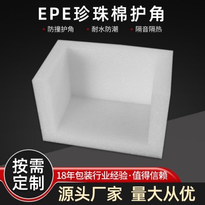 EPE珍珠棉护角打包装泡沫包角防撞快递箱三面护边搬家家具缓冲绵