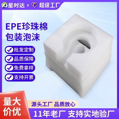 厂家加工EPE珍珠棉包装材料泡沫包装泡沫棉生产缓冲抗压发泡棉盒