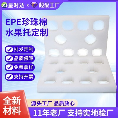 EPE珍珠棉水果托异型水果泡沫快递包装内衬内托保护防震防摔隔热