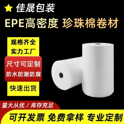 EPE高密度珍珠棉卷料批发打包棉 包装填充内衬珍珠棉卷材 包装型材
