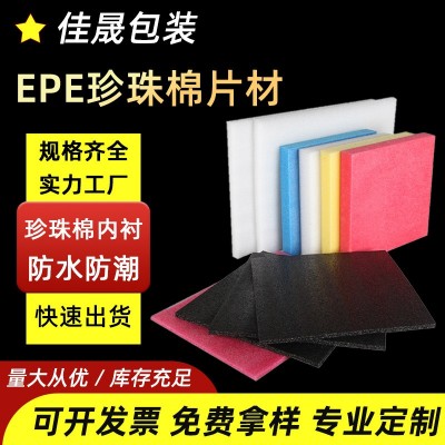 厂家销售epe珍珠棉片材 打包内衬包装垫片珍珠棉板材片材 包装材料