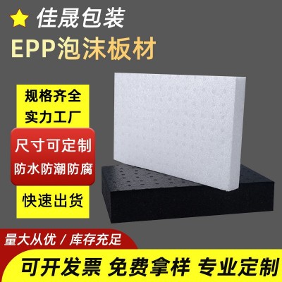 厂家批发EPP泡沫板材 防震防摔保温可隔热材料 高强度epp 泡沫板
