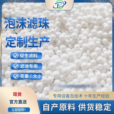泡沫滤珠滤料 EPS泡沫滤珠滤料 水吸附泡沫滤珠滤料 工厂直供图2