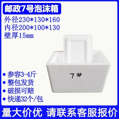 邮政7号泡沫箱生鲜水果食品快递运输保鲜小号泡沫包装盒量大优惠