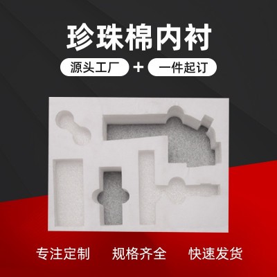 珍珠棉内衬定购epe防震海绵泡沫板快递打包填充泡棉内托包装批发图2