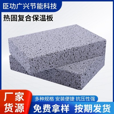 厂家供应热固复合聚苯乙烯泡沫保温板 建筑外墙保温聚合聚苯板