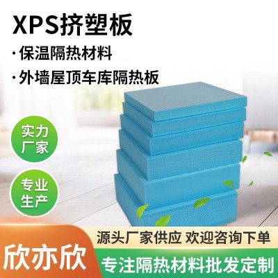 欣亦欣B1级阻燃防潮xps挤塑板 地暖保温聚苯板外墙屋顶隔热挤塑板
