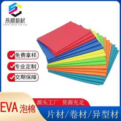 eva泡棉板 高发泡棉卷材防潮减震EVA海绵阻燃环保45度EVA片材