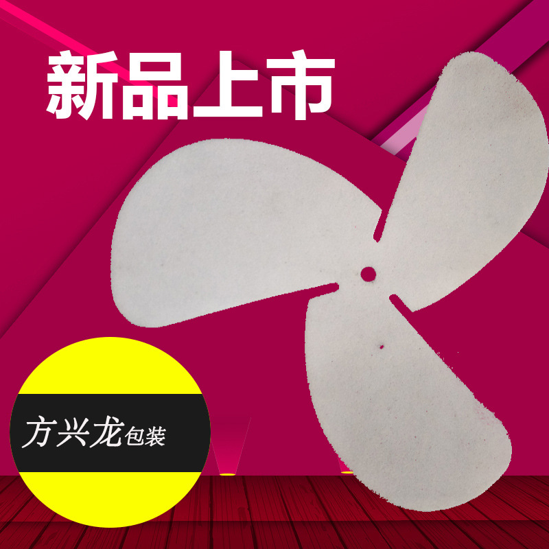 风扇叶子