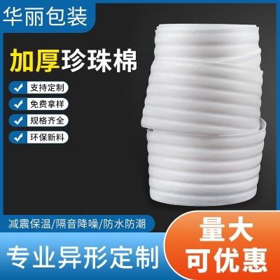 防震epe珍珠棉卷材打包发泡棉家具陶瓷防摔快递缓冲防撞包装材料
