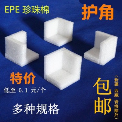 EPE珍珠棉护角 包角护边 异形泡沫抗震防护防震防撞包装角