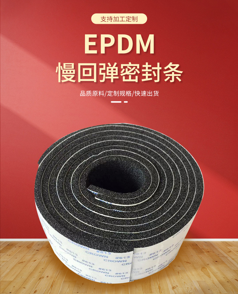 EPDM慢回弹密封条-详情页_01.jpg