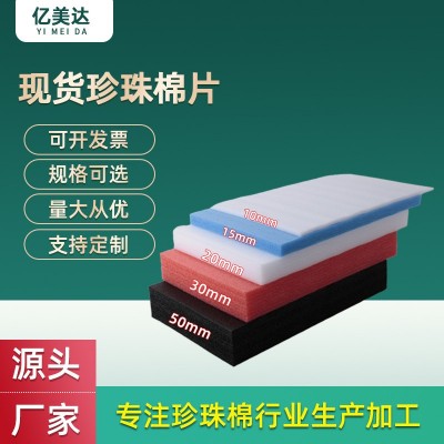 番禺现货珍珠棉片epe板材白色泡沫棉片打包防震珍珠棉板垫片批发