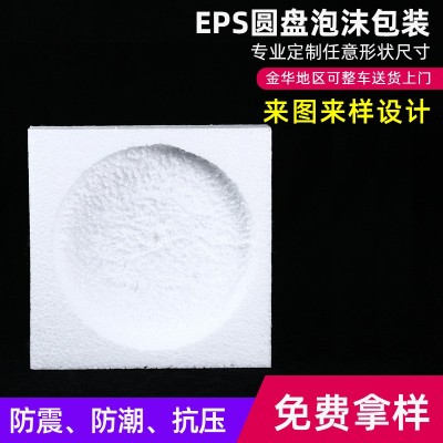 厂家新款圆形泡沫EPS圆盘泡沫底座义乌易碎品防摔保丽龙泡沫制品