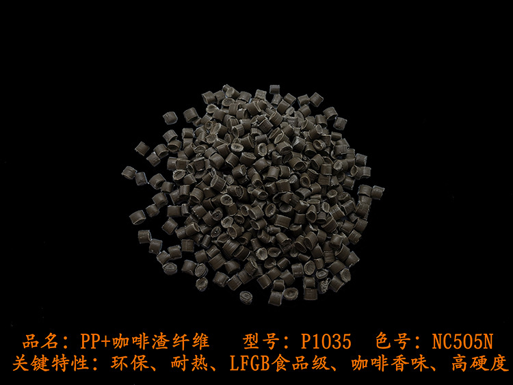 PP咖啡渣纤维.jpg