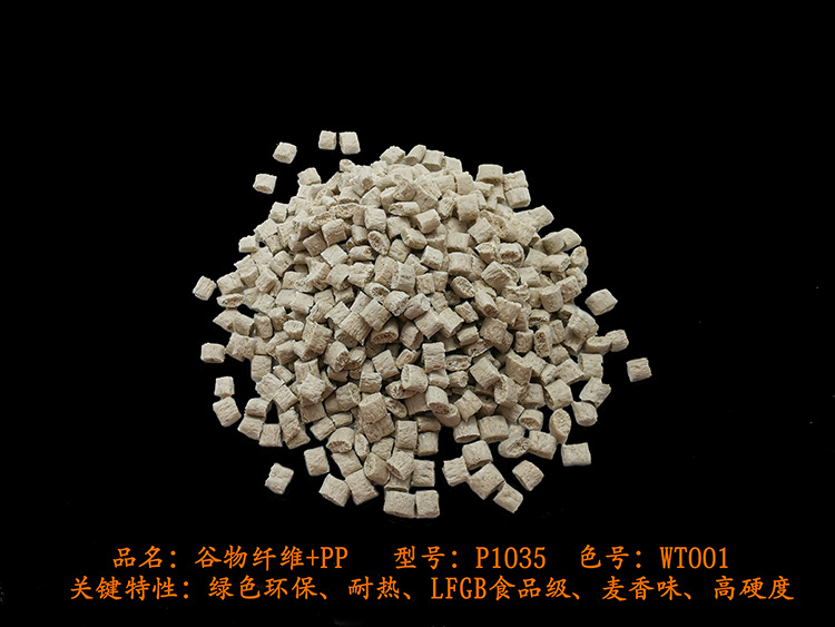 PP谷物纤维（偏黄）.jpg