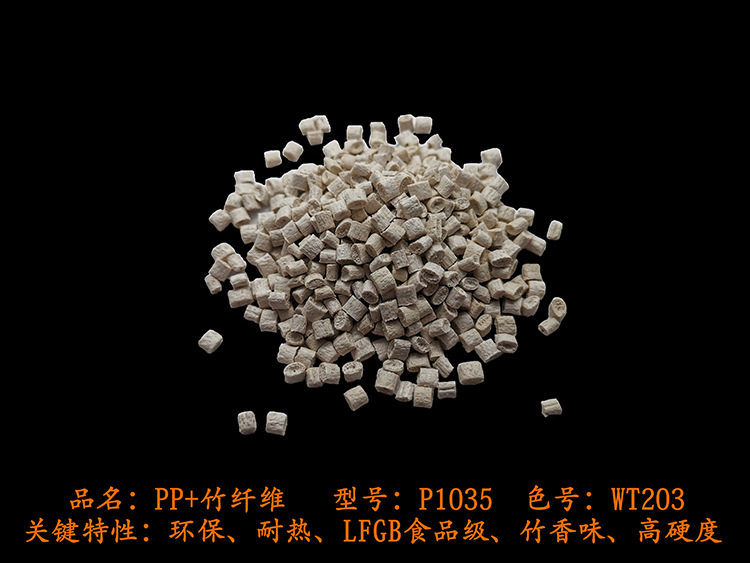 PP竹纤维.jpg