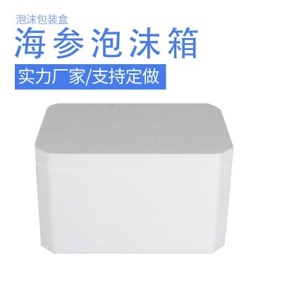 海参防护泡沫箱生鲜水果蔬菜保护箱结实厚重支持制作工厂批发