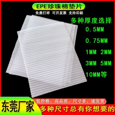 东莞厂家定制EPE珍珠棉片 批发快递运输填充防震发泡棉泡沫片