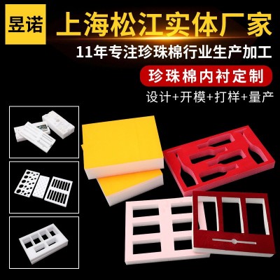 上海厂家珍珠棉加工定制 epe珍珠棉定做 防震泡沫棉内衬包装材料