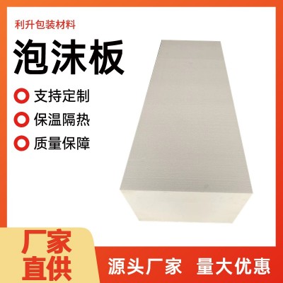 利升包装 建筑填充用泡沫板厂家供应 外墙屋顶地暖EPS保温板