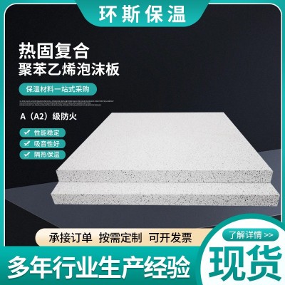 热固复合聚苯乙烯泡沫保温板内外墙保温填充泡沫板A级改性聚苯板