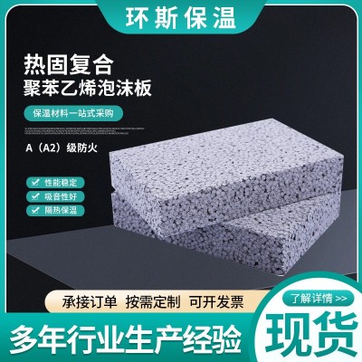 热固复合聚苯乙烯泡沫保温板内外墙保温填充泡沫板A级改性聚苯板图2