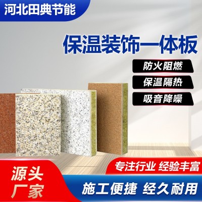 外墙保温装饰岩棉复合一体板防水防火真石漆仿古材挤塑聚苯隔热板