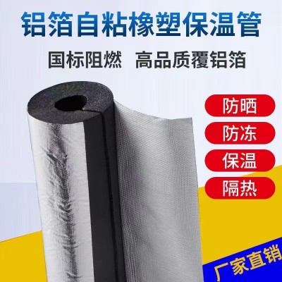 橡塑保温管 开口自粘铝箔橡塑海绵保温管套 水管防冻阻燃橡塑管