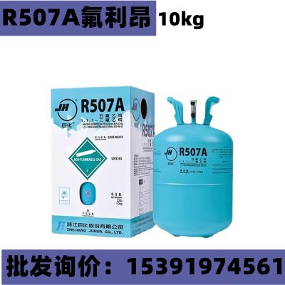 巨化制冷剂 R507A氟利昂 r507巨化 空调制冷液 家用507制冷剂10kg图1