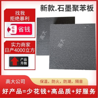 保温隔热 SEPS外墙保温专用石墨聚苯板 石墨烯聚苯保温板