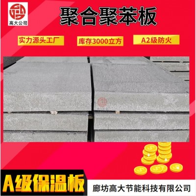 AEPS硅质改性聚合聚苯板 无极渗透复合硅质板 外墙保温板图3