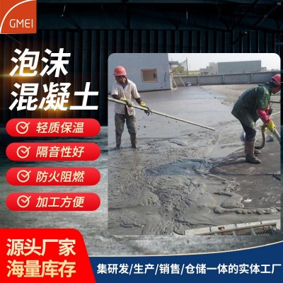 现浇发泡泡粒混凝土填充泡沫砼轻质混凝土气泡泡沫混凝土发泡水泥