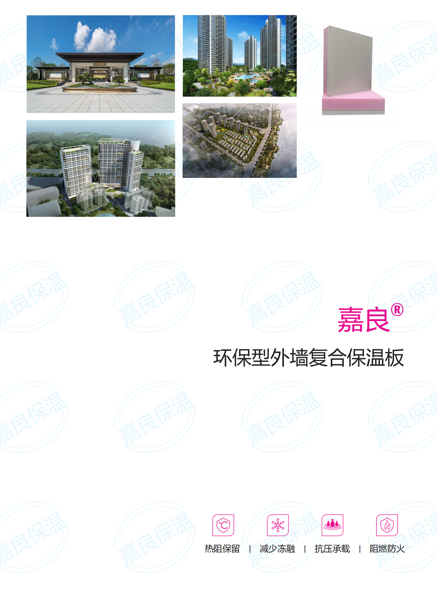 嘉良环保型外墙内保温复合板2021_00