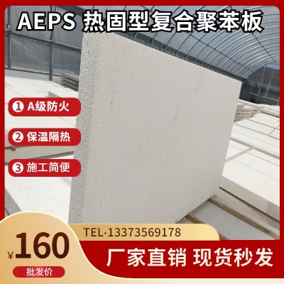 AEPS热固型复合聚苯板 A级防火保温板导热系数0.04 密度100-160kg