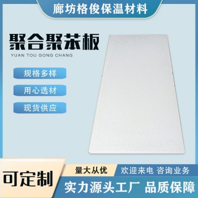 格俊AEPS热固性硅质板 聚合聚苯板 安瑞 外墙聚苯乙烯保温板 导热低图5